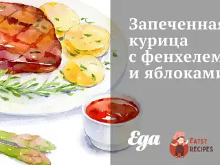 Запечена курка з фенхелем та яблуками