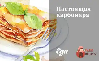 Справжня Карбонара