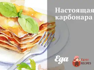 Справжня карбонара