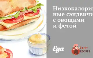 Низькокалорійні Сендвічі З Овочами Та Фетою