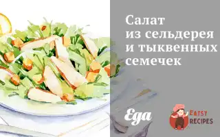 Салат Із Селери Та Гарбузового Насіння