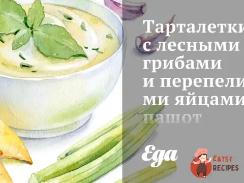 Тарталетки з лісовими грибами та перепелиними яйцями пашот