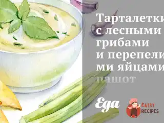 Тарталетки з лісовими грибами та перепелиними яйцями пашот