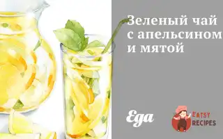 Зелений Чай З Апельсином І М'яТою