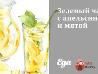 Зелений чай з апельсином і м'ятою