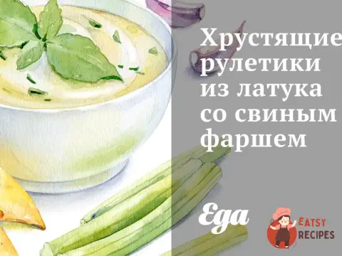 Хрусткі рулетики з латука зі свинячим фаршем
