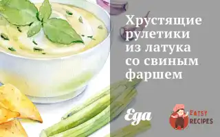 Хрусткі Рулетики З Латука Зі Свинячим Фаршем
