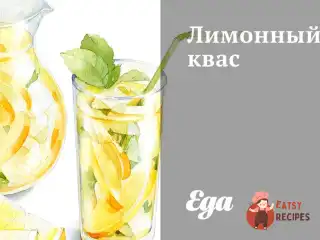 Лимонний квас