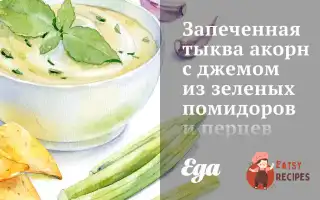 Запечений Гарбуз Акорн З Джемом Із Зелених Помідорів Та Перців Халапеньо