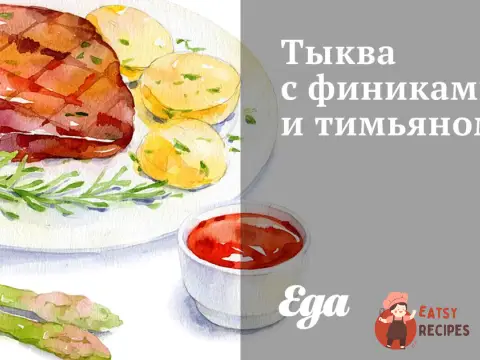 Гарбуз з фініками та чебрецем