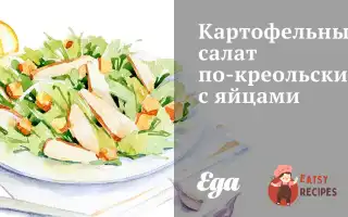 Картопляний Салат По-Креольськи З Яйцями