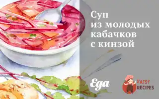 Суп Із Молодих Кабачків Із Кинзою