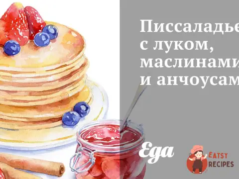 Пісаладьєрі з цибулею, маслинами та анчоусами
