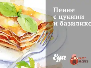 Пенне з цукіні та базиліком