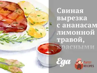 Свиняча вирізка з ананасами, лимонною травою, червоними апельсинами та креветками