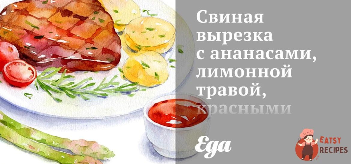 Свиняча вирізка з ананасами, лимонною травою, червоними апельсинами та креветками