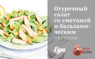 Огірковий Салат Зі Сметаною Та Бальзамічним Оцтом