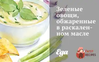 Зелені Овочі, Обсмажені У Розпеченій Олії