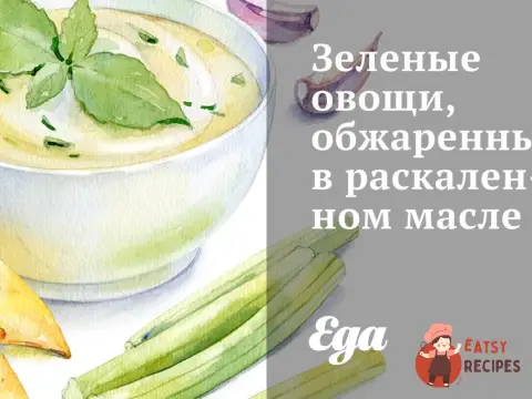 Зелені овочі, обсмажені у розпеченій олії
