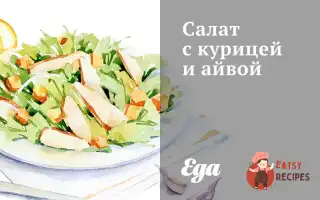 Салат З Куркою Та Айвою