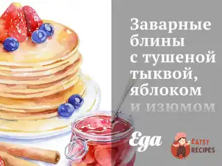 Заварні млинці з тушкованим гарбузом, яблуком та родзинками