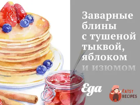 Заварні млинці з тушкованим гарбузом, яблуком та родзинками