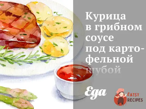 Курка в грибному соусі під картопляною шубою