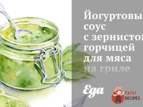Йогуртовий соус із зернистою гірчицею для м'яса на грилі.