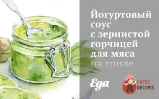 Йогуртовий Соус Із Зернистою Гірчицею Для М'яСа На Грилі.