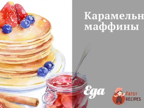 Карамельні мафіни