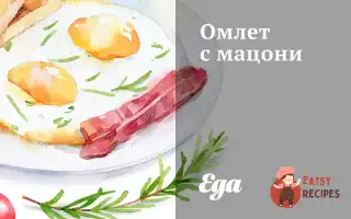 Омлет Із Мацоні