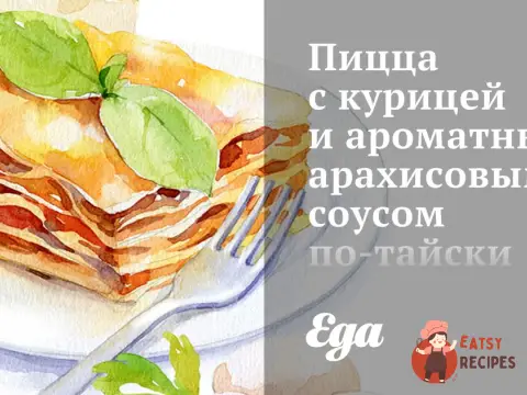 Піца з куркою та ароматним арахісовим соусом по-тайському