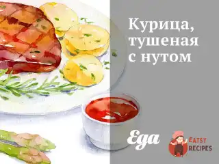 Курка, тушкована з|із|