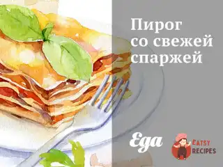 Пиріг зі свіжою спаржею