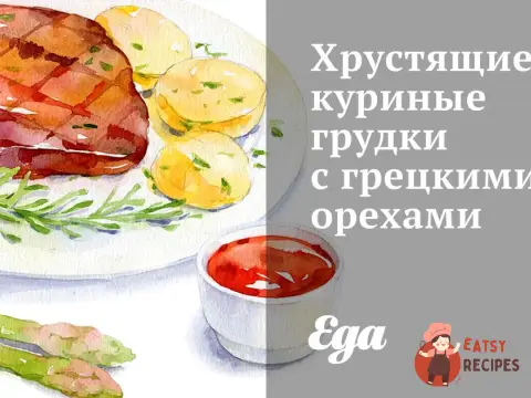 Хрусткі курячі грудки з волоськими горіхами