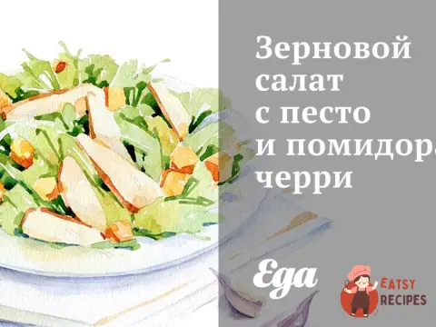 Зерновий салат з песто та помідорами чері