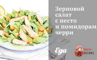 Зерновий Салат З Песто Та Помідорами Чері
