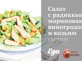 Салат з радикьо, маринованим виноградом та козячим сиром