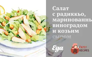 Салат З Радикьо, Маринованим Виноградом Та Козячим Сиром