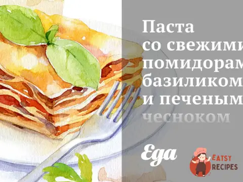 Паста зі свіжими помідорами, базиліком та печеним часником