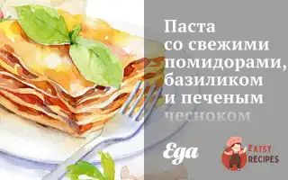 Паста Зі Свіжими Помідорами, Базиліком Та Печеним Часником
