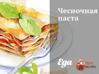 Часникова паста
