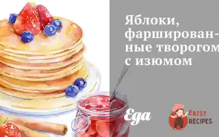Яблука, Фаршировані Сиром Із Родзинками