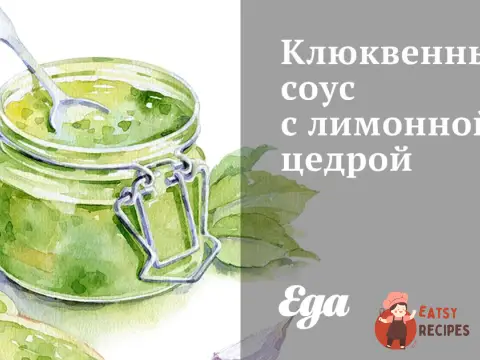 Журавлинний соус з лимонною цедрою
