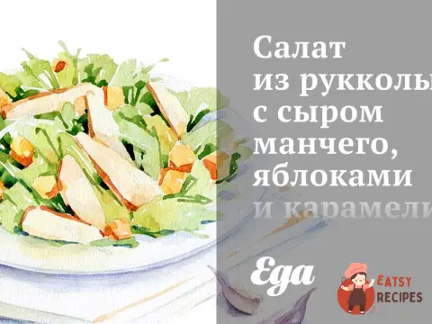 Салат із руколи з сиром манчего, яблуками та карамелізованими волоськими горіхами