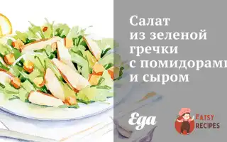 Салат Із Зеленої Гречки З Помідорами Та Сиром