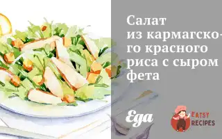 Салат З Кармагського Рису З Сиром Фета