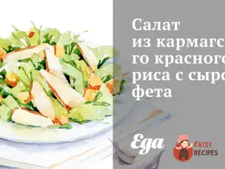 Салат з кармагського рису з сиром фета