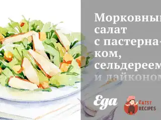 Морквяний салат з пастернаком, селерою та дайконом