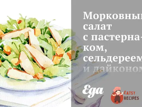 Морквяний салат з пастернаком, селерою та дайконом